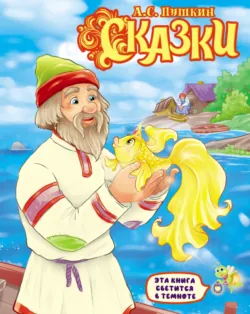 Сказки - Александр Пушкин