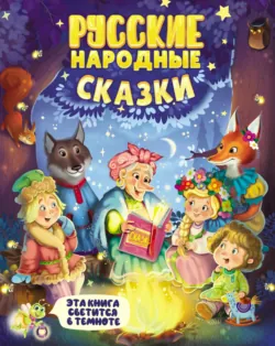 Русские народные сказки - Народное творчество (Фольклор)