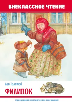 Филипок - Лев Толстой