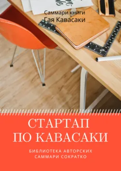 Саммари книги Гая Кавасаки «Стартап по Кавасаки. Проверенные методы начала любого дела» - Елена Лещенко