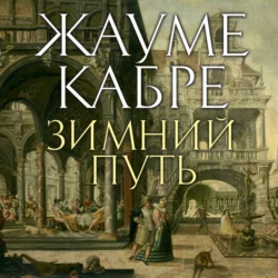 Зимний путь, аудиокнига Жауме Кабре. ISDN70114318