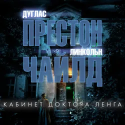 Кабинет доктора Ленга - Линкольн Чайлд