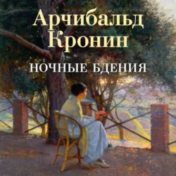 Ночные бдения - Арчибальд Кронин