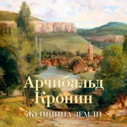 Женщина Земли - Арчибальд Кронин
