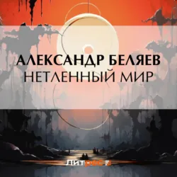 Нетленный мир, Александр Беляев