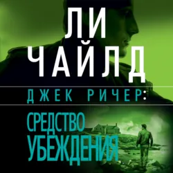 Джек Ричер: Средство убеждения - Ли Чайлд