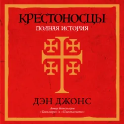 Крестоносцы: Полная история - Дэн Джонс