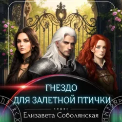 Гнездо для залетной птички - Елизавета Соболянская
