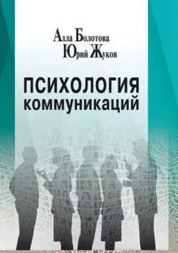 Психология коммуникаций - Ю. Жуков