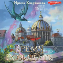 Время созидать, Ирина Кварталова Время созидать, Ирина Кварталова
