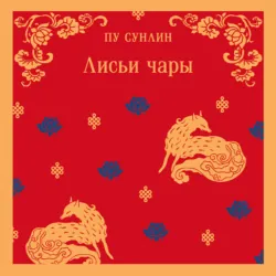 Лисьи чары - Пу Сун-лин