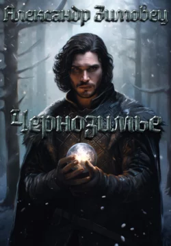 Чернозимье, Александр Зимовец