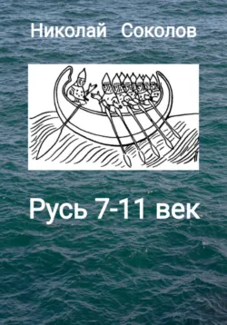 Русь 7-11 век - Николай Соколов