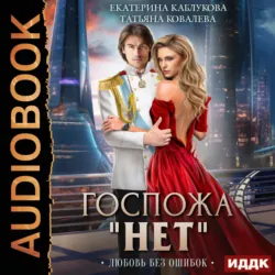 Госпожа «Нет». Книга 2. Любовь без ошибок - Екатерина Каблукова