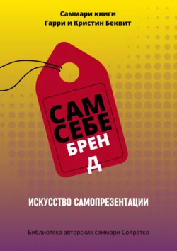 Саммари книги Гарри Беквита «Сам себе бренд. Искусство самопрезентации» - Полина Крупышева