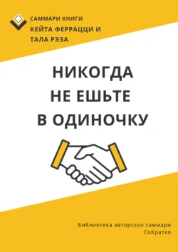 Саммари книги Кейта Феррацци, Тала Рэза «Никогда не ешьте в одиночку и другие правила нетворкинга» - Ирина Селиванова