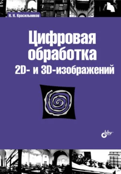Цифровая обработка 2D– и 3D-изображений - Николай Красильников
