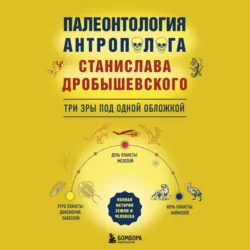 Палеонтология антрополога: три эры под одной обложкой - Станислав Дробышевский
