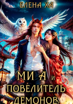 Ми А и повелитель демонов, Елена Ха