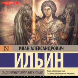 О сопротивлении злу силою - Иван Ильин О сопротивлении злу силою - Иван Ильин