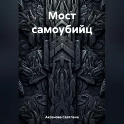 Мост самоубийц - Светлана Аксенова