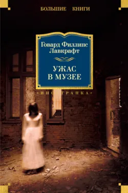 Ужас в музее - Говард Лавкрафт