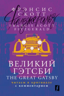 Великий Гэтсби / The Great Gatsby. Читаем в оригинале с комментарием, Фрэнсис Скотт Кэй Фицджеральд Великий Гэтсби / The Great Gatsby. Читаем в оригинале с комментарием, Фрэнсис Скотт Кэй Фицджеральд