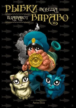 Рыбки всегда плавают вправо - Антон Гусев