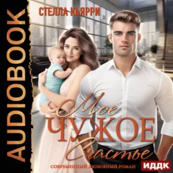 Мое чужое счастье - Стелла Кьярри