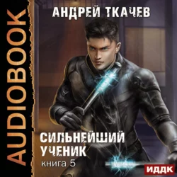 Сильнейший ученик. Книга 5 - Андрей Ткачев