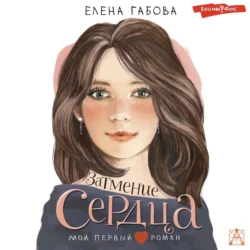 Затмение сердца, Елена Габова