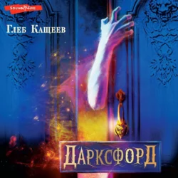 Дарксфорд - Глеб Кащеев