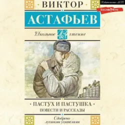 Пастух и пастушка - Виктор Астафьев