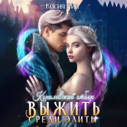 Королевский отбор. Выжить среди элиты - Касия Рин