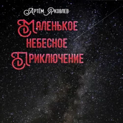 Маленькое Небесное Приключение - Артём Яковлев