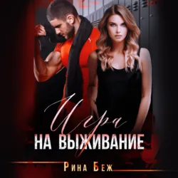 Игра на выживание - Рина Беж
