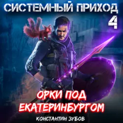 Системный приход 4. Орки под Екатеринбургом - Константин Зубов