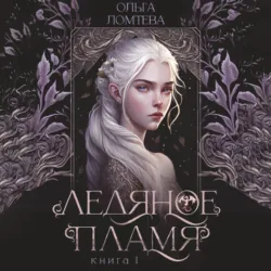 Нити Аэтеры. Ледяное пламя. Книга 1, аудиокнига Ольги Ломтевой. ISDN70119325