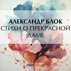 Стихи о прекрасной даме - Александр Блок