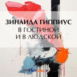 В гостиной и в людской Зинаида Гиппиус