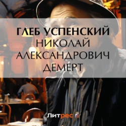 Николай Александрович Демерт - Глеб Успенский Николай Александрович Демерт - Глеб Успенский