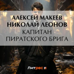 Капитан пиратского брига - Николай Леонов Капитан пиратского брига - Николай Леонов