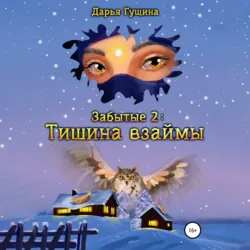 Забытые-2: Тишина взаймы - Дарья Гущина
