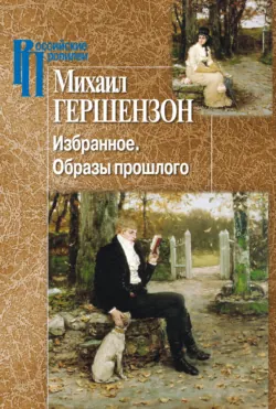 Избранное. Образы прошлого - М. Гершензон