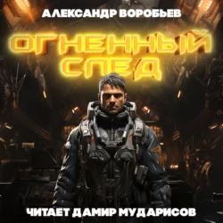 Огненный след - Александр Воробьев Огненный след - Александр Воробьев