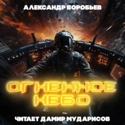 Огненное небо - Александр Воробьев Огненное небо - Александр Воробьев