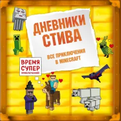 Дневники Стива. Все приключения в Minecraft, Minecraft Family