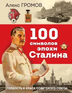 100 символов эпохи Сталина. Гордость и краса Советского Союза - Алекс Громов