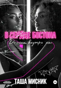 Под слезами Бостона. Больше, чем ад, аудиокнига . ISDN71748718