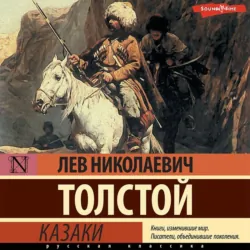Казаки - Лев Толстой